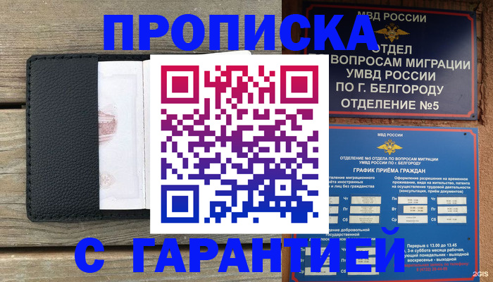 купить прописку в Боре